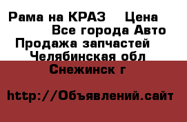 Рама на КРАЗ  › Цена ­ 400 000 - Все города Авто » Продажа запчастей   . Челябинская обл.,Снежинск г.